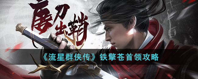 流星群侠传铁擎苍怎么打-流星群侠传铁擎苍首领攻略