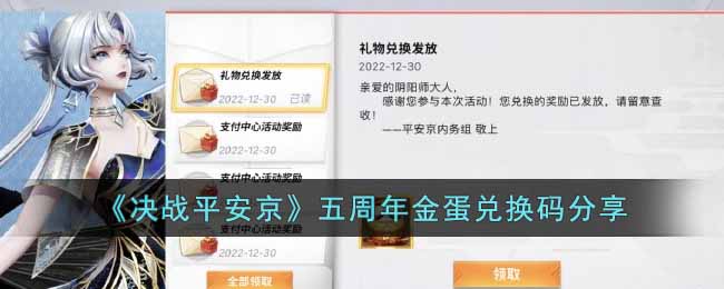 决战平安京五周年金蛋兑换码是什么-五周年金蛋兑换码分享