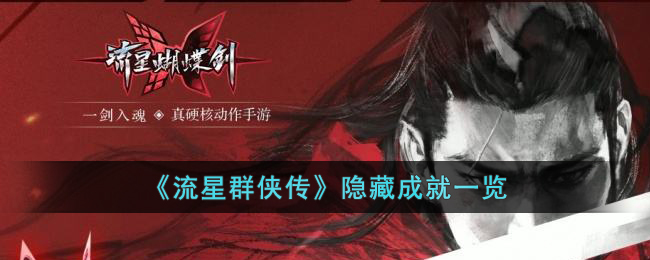 流星群侠传有哪些隐藏成就-流星群侠传隐藏成就一览