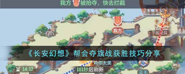 长安幻想帮会夺旗战怎么打-帮会夺旗战获胜技巧分享