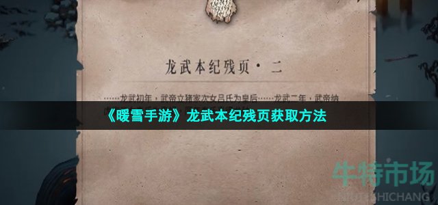 暖雪龙武本纪残页怎么获得-龙武本纪残页获取方法