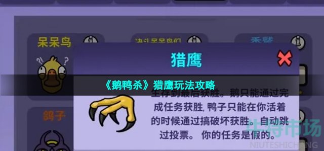 鹅鸭杀猎鹰怎么玩-猎鹰玩法攻略