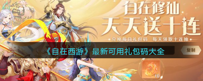 自在西游最新兑换码-自在西游可用礼包码大全