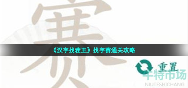 汉字找茬王找字赛怎么过-赛找出21个常见字通关攻略