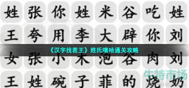 汉字找茬王姓氏嘻哈怎么过-完成歌曲通关攻略