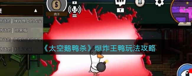 太空鹅鸭杀爆炸王怎么玩-爆炸王鸭玩法攻略