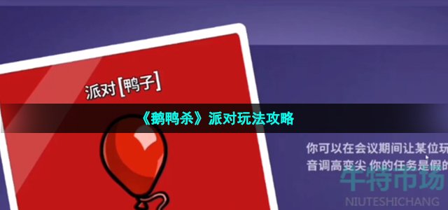 鹅鸭杀派对鸭怎么玩-派对玩法攻略