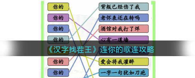 抖音汉字找茬王攻略连你的歌-连线你的开头的歌怎么过