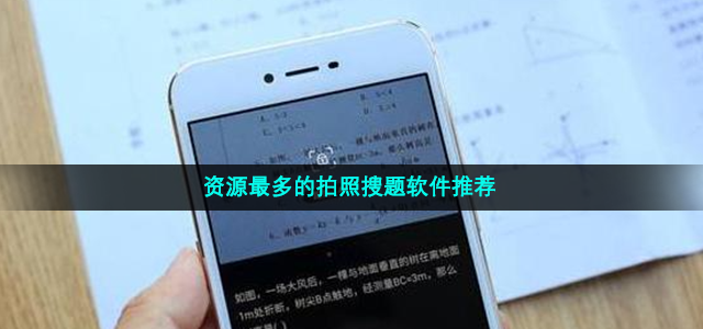 资源最多的搜题软件有哪些-功能实用并且资源最多的搜题软件