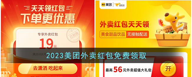 2023美团外卖红包免费领取-美团外卖最新大红包2023免费领