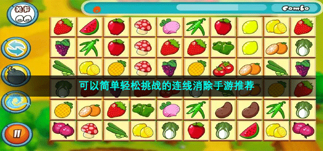 拥有简单有趣玩法的连线消除手游推荐-可以简单轻松挑战的连线消除手游推