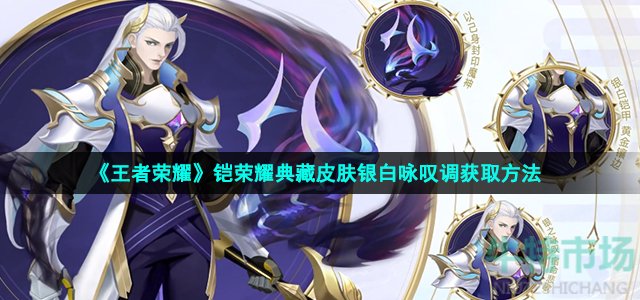 王者荣耀铠银白咏叹调皮肤怎么获得-铠荣耀典藏皮肤银白咏叹调获取方法