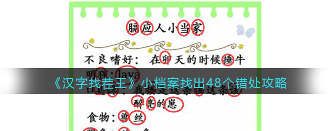 抖音汉字找茬王攻略小档案-找出48个错处怎么过