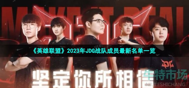 英雄联盟jdg战队成员有哪些-2023年LPL春季赛JDG战队成员最新名单一览