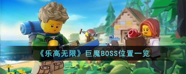 乐高无限巨魔BOSS在哪里-乐高无限巨魔BOSS位置一览