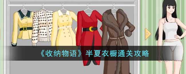 收纳物语半夏衣橱怎么过-半夏衣橱通关攻略