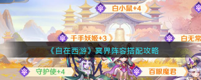 自在西游手游冥界阵容搭配攻略-冥界阵容怎么搭配