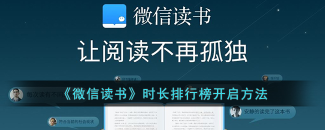 微信读书排行榜怎么打开-微信读书时长排行榜开启方法