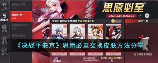 决战平安京思愿必至如何交换皮肤-思愿必至交换皮肤方法分享