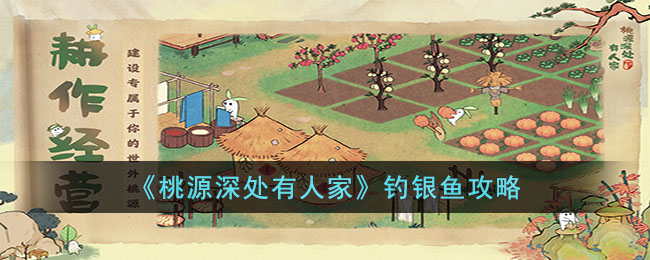 桃源深处有人家怎么钓银鱼-桃源深处有人家钓银鱼攻略