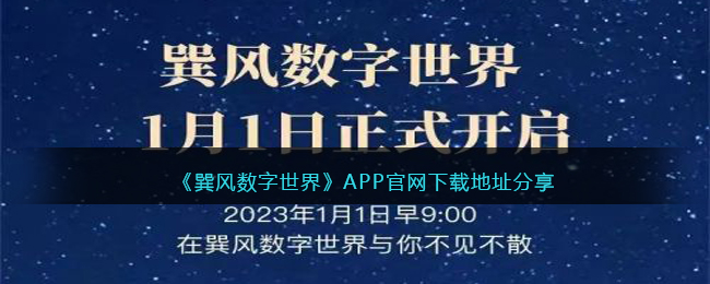 巽风数字世界APP下载地址在哪-巽风APP官网下载地址