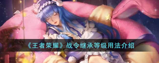 王者荣耀战令继承等级怎么用-战令继承等级用法介绍