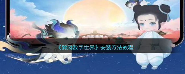 巽风数字世界怎么安装-巽风APP安装方法教程