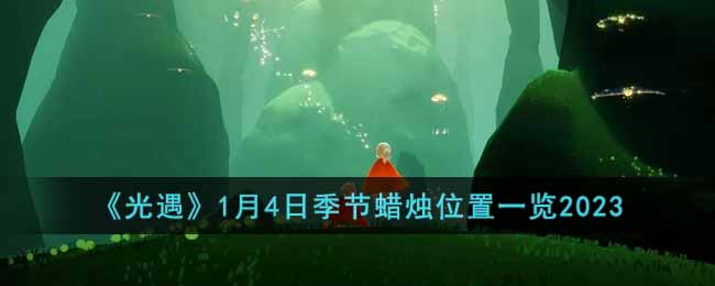 光遇1月4日季节蜡烛在哪-1月4日季节蜡烛位置一览2023