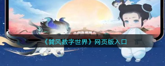 巽风数字世界网页版入口-巽风APP官网链接地址