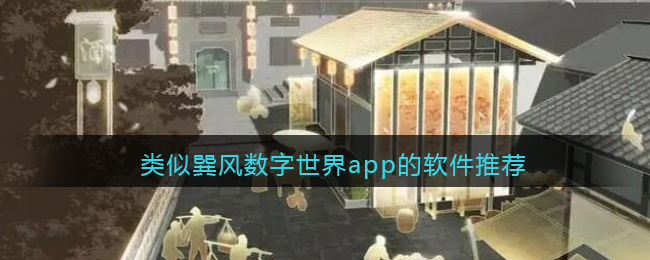 类似巽风数字世界app的软件推荐-和茅台巽风APP相似的数字藏品软件有哪些