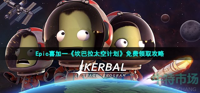 坎巴拉太空计划游戏在epic怎么领-Epic喜加一KerbalSpaceProgram免费领取方法