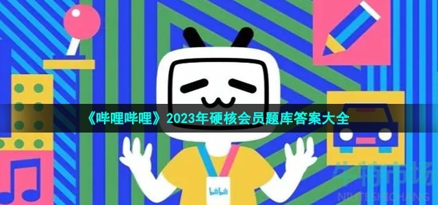 b站2023硬核会员题库答案是什么-2023年硬核会员题库答案大全