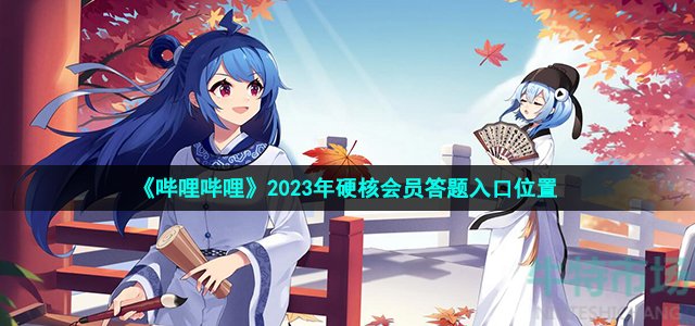 b站2023硬核会员答题入口在哪-2023年硬核会员答题入口位置