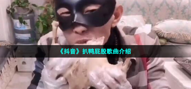 抖音扒鸭屁股倒点酱油饭点别犯愁是什么歌-扒鸭屁股歌词分享