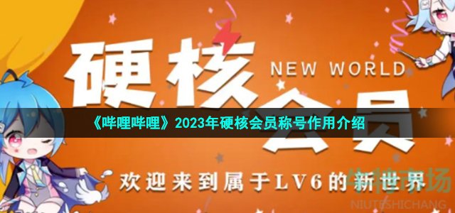 b站硬核会员有什么用-2023年硬核会员称号作用介绍