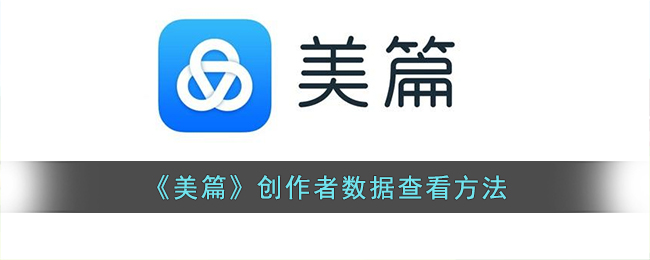 美篇怎么看作品数据-美篇创作者数据查看方法