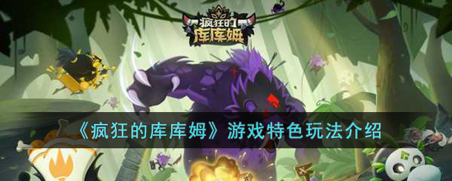 疯狂的库库姆好玩吗-疯狂的库库姆游戏特色玩法介绍