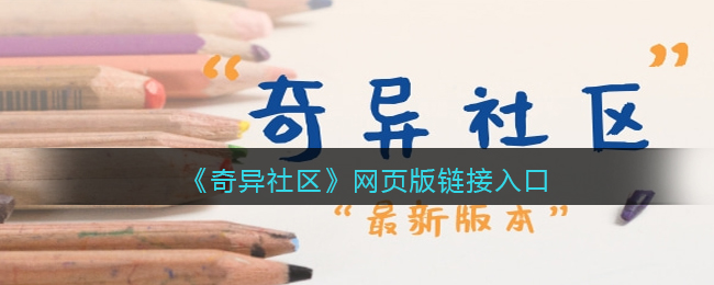 奇异社区网页版链接入口-奇异社区app官网入口下载