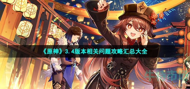 原神3.4版本怎么玩-3.4版本磬弦奏华夜相关问题攻略汇总大全