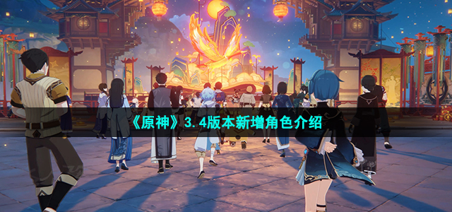 原神3.4新增角色有哪些-3.4版本新增角色介绍