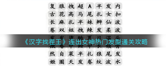 抖音汉字找茬王攻略女生出门发型-连出女神热门发型怎么连