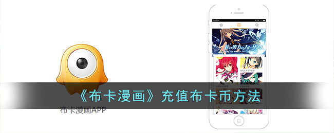 布卡漫画怎么买布卡币-布卡漫画充值布卡币方法