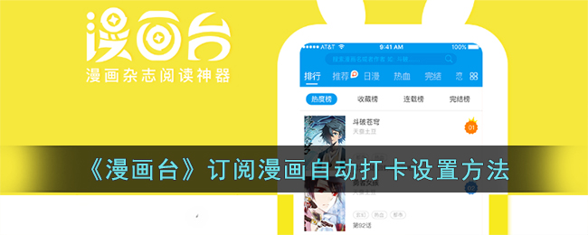 漫画台怎么自动打卡-订阅漫画自动打卡设置方法