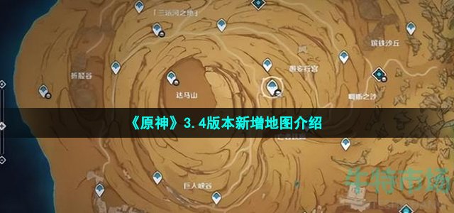 原神3.4版本有新地图吗-3.4版本新增地图介绍