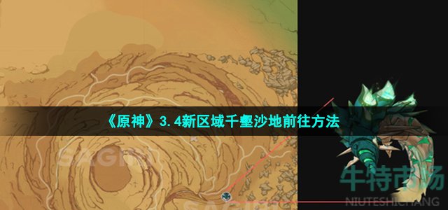 原神神千壑沙地怎么去-3.4新区域千壑沙地前往方法