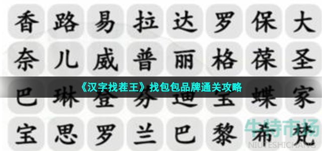 汉字找茬王找出包包的品牌怎么过-找出包包的品牌通关攻略