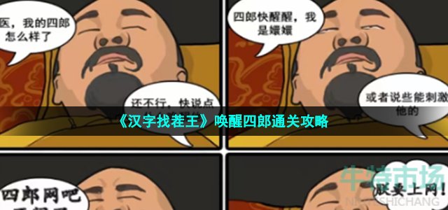 汉字找茬王唤醒四郎怎么过-找到合适的语句通关攻略