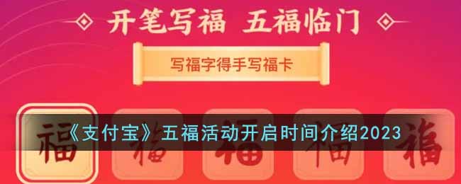 支付宝2023年春节集五福活动什么时候开始-五福活动开启时间介绍2023