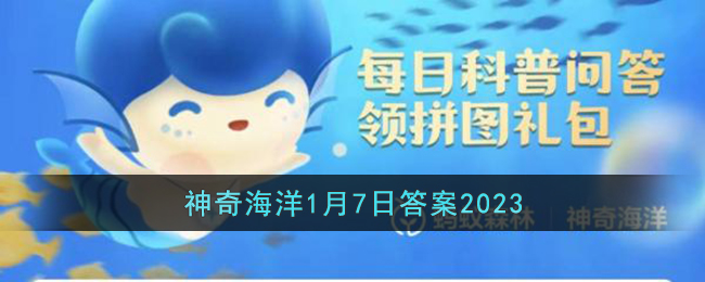 海洋中的鲸也需要睡觉吗-支付宝神奇海洋1月7日答案2023