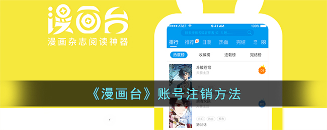 漫画台怎么注销账号-漫画台账号注销方法